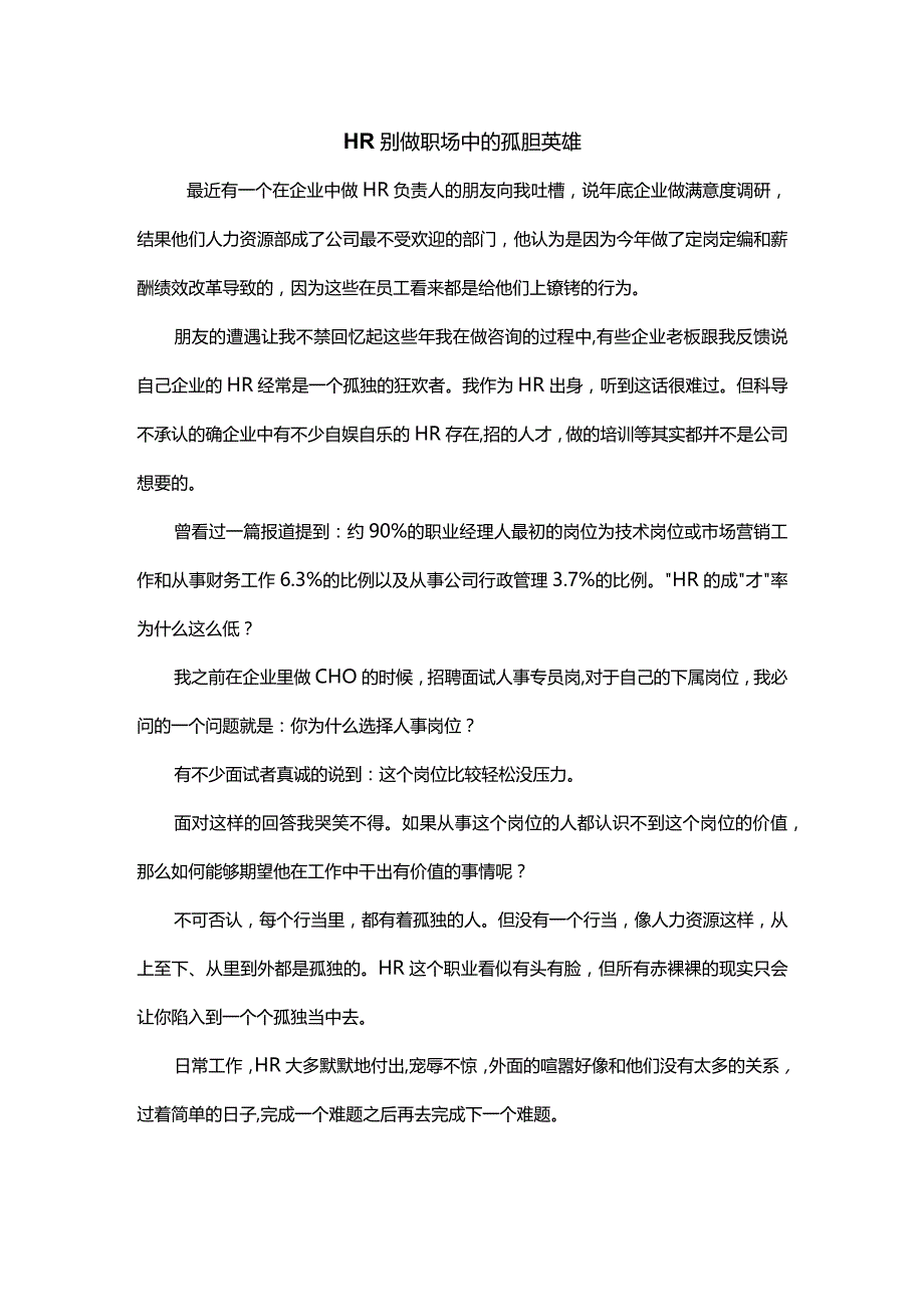 HR别做职场中的孤胆英雄.docx_第1页