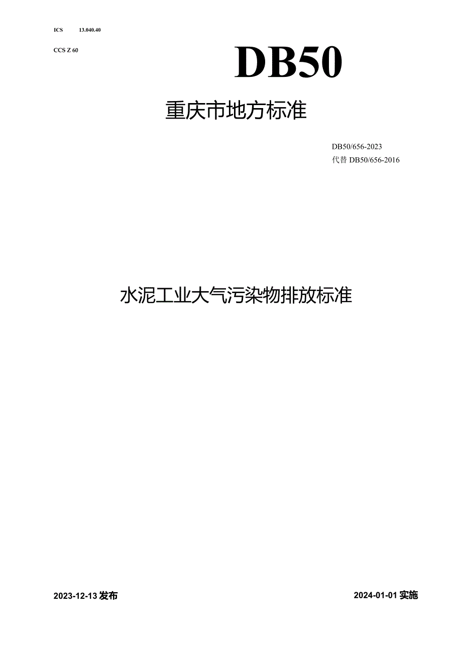 DB50_ 656-2023 水泥工业大气污染物排放标准.docx_第1页