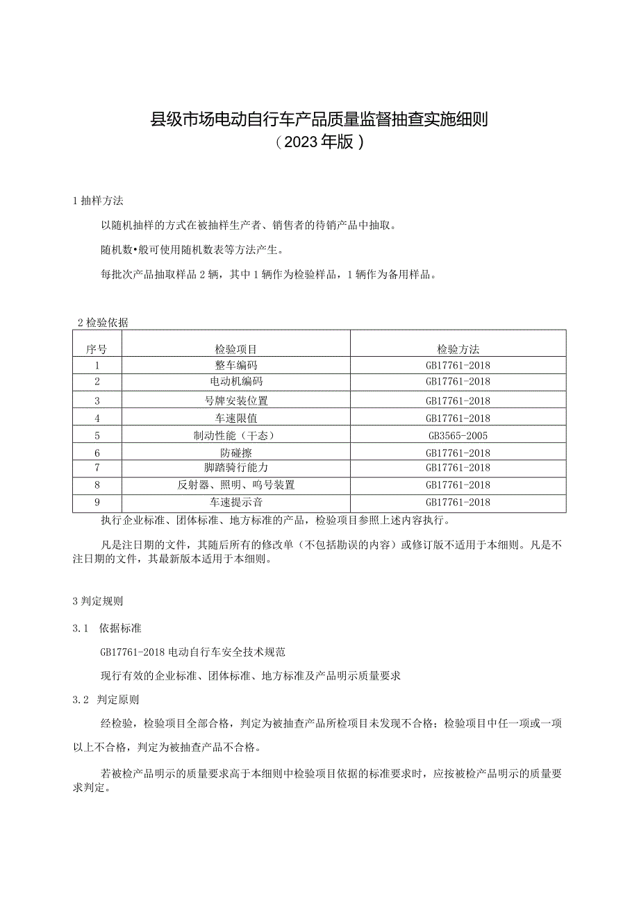 【精品范文】2023版县级市场电动自行车产品质量监督抽查实施细则.docx_第1页