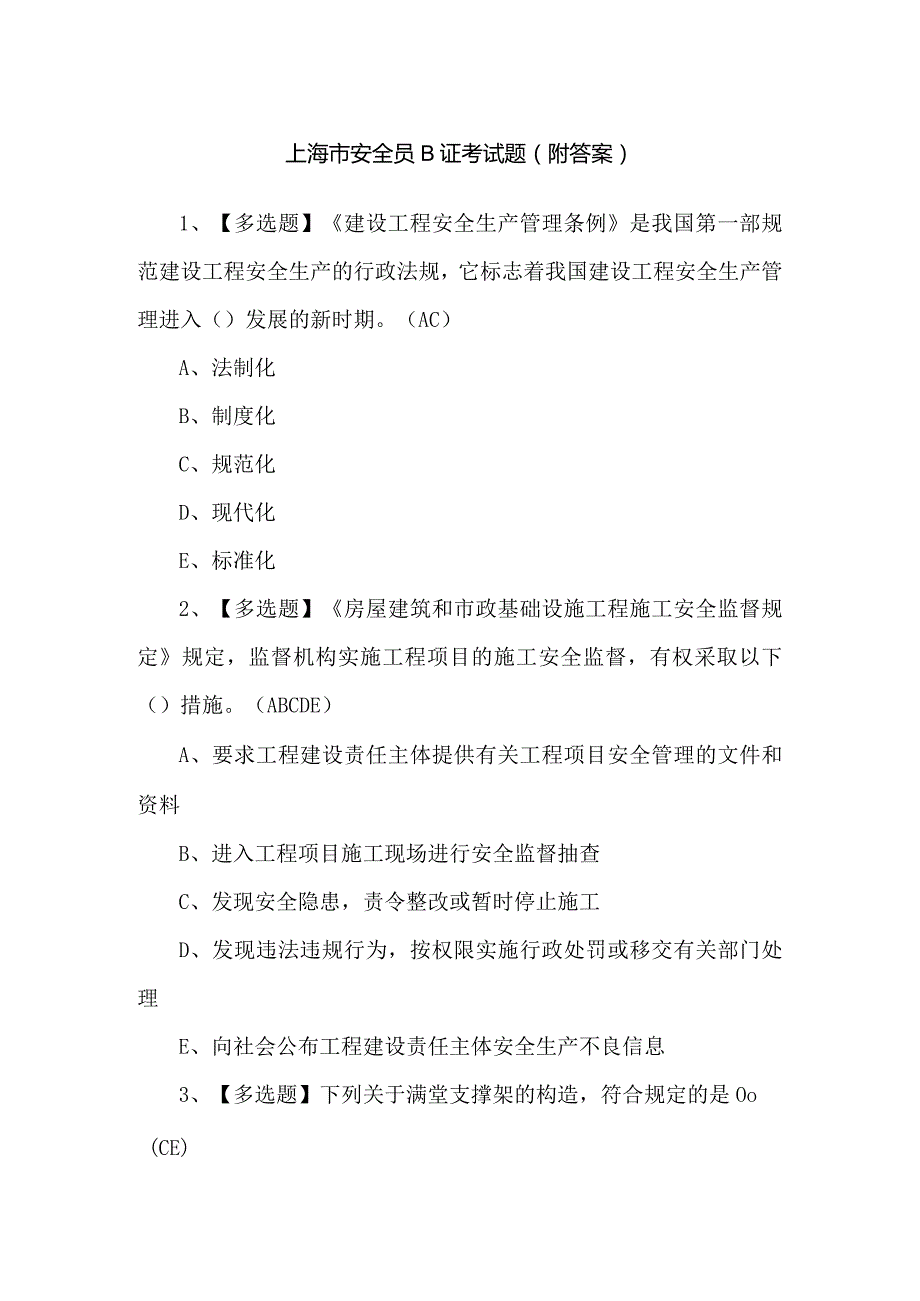 上海市安全员B证考试题（附答案）.docx_第1页