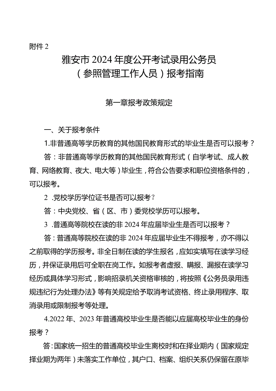 2.雅安市2024年度公开考试录用公务员（参照管理工作人员）报考指南.docx_第1页