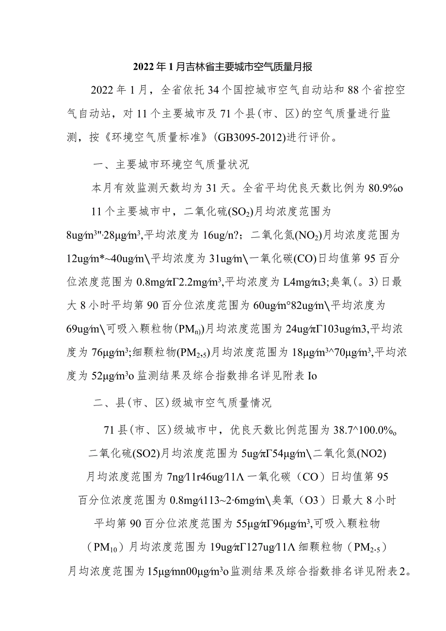 2022年1月吉林省主要城市空气质量月报.docx_第1页