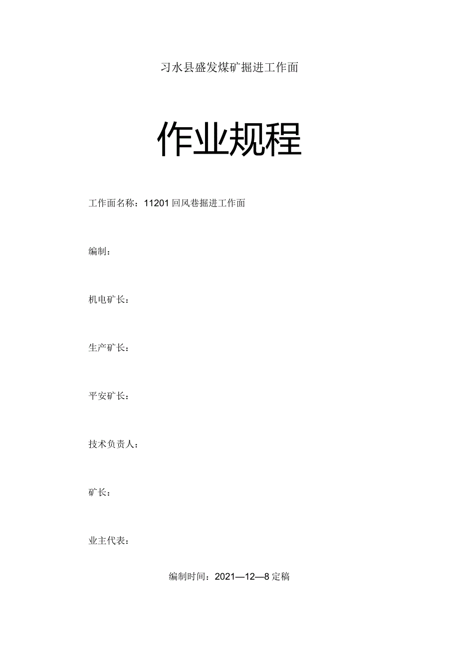 11201采面回风巷掘进工作面作业规程.docx_第1页