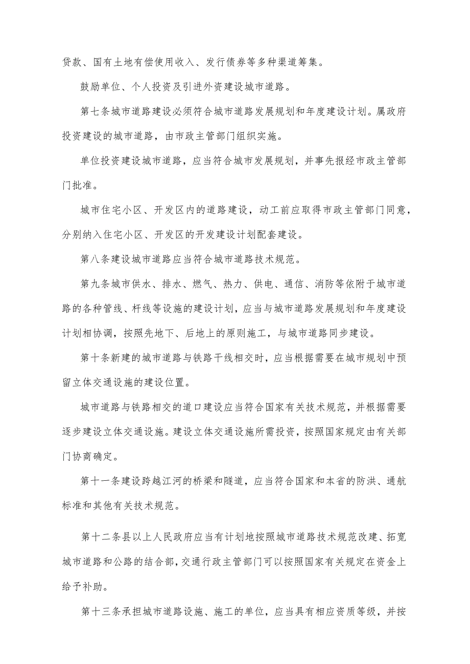 《湖北省城市道路管理实施办法》（根据2014年12月22日湖北省人民政府令第378号修正）.docx_第2页