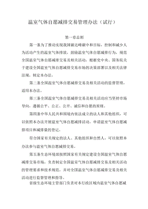 2023年《温室气体自愿减排交易管理办法》.docx