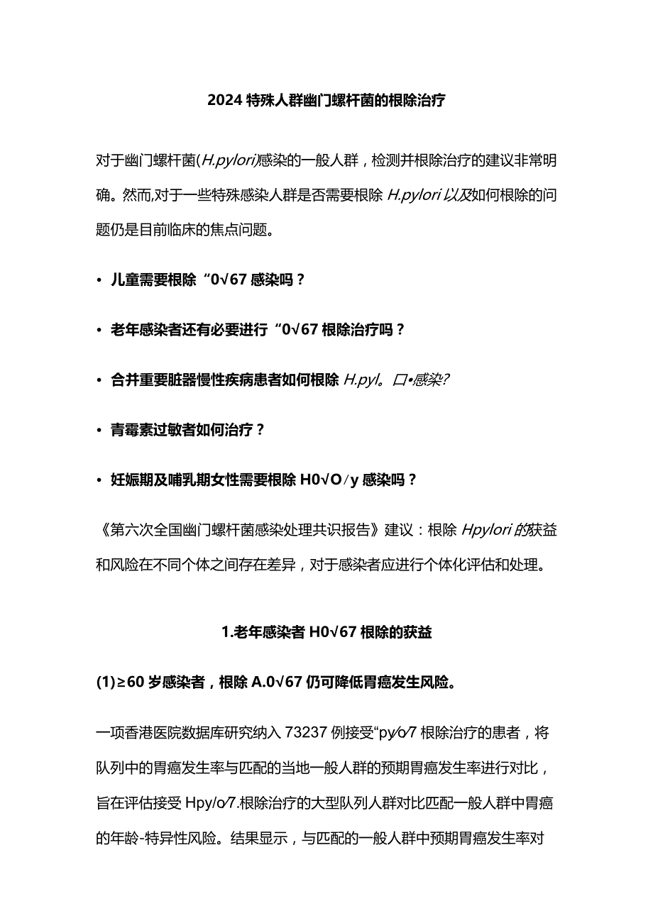 2024特殊人群幽门螺杆菌的根除治疗.docx_第1页