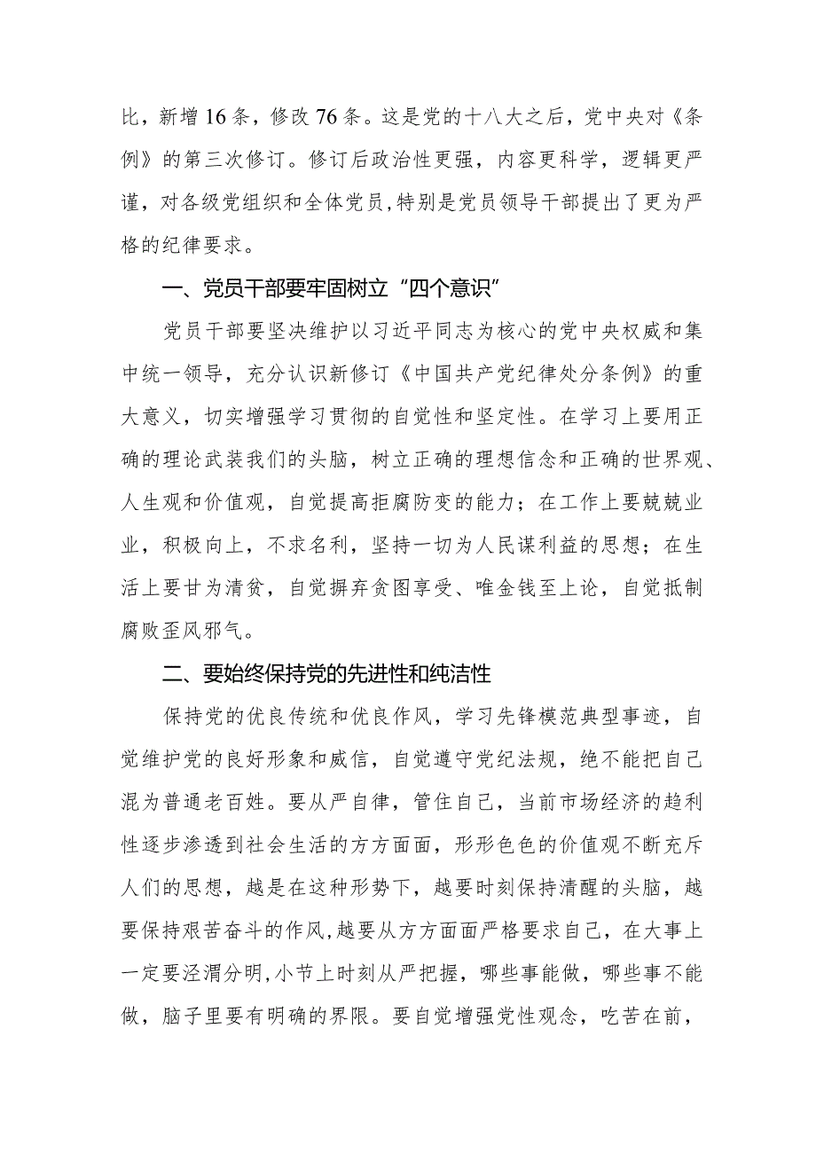 七篇2024新版《中国共产党纪律处分条例》心得体会.docx_第3页