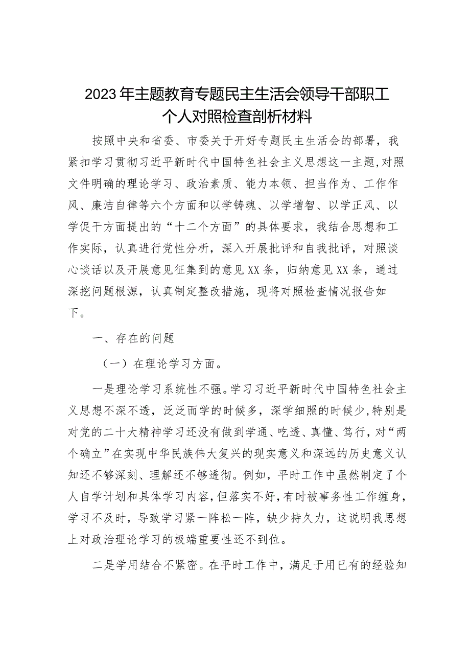 2023年主题教育专题民主生活会党员干部个人对照检查材料和征求意见（精选两篇合辑）.docx_第1页