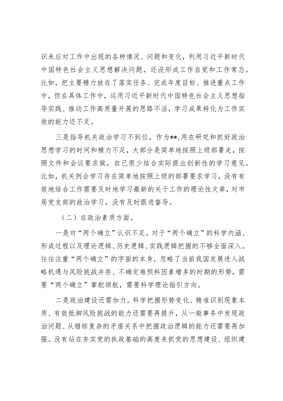 2023年主题教育专题民主生活会党员干部个人对照检查材料和征求意见（精选两篇合辑）.docx_第2页