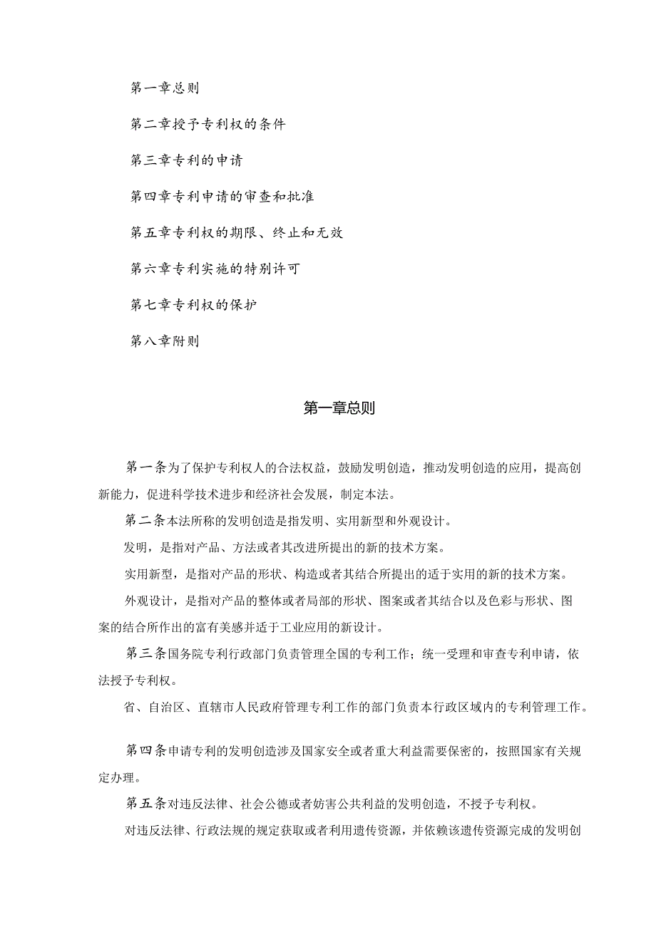 2020年10月17日更新 中华人民共和国专利法.docx_第2页