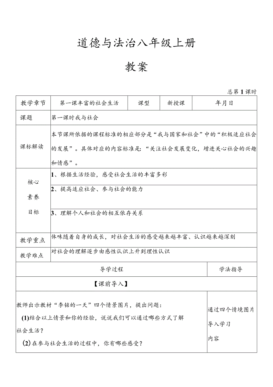 2023-2024学年八年级上册道德与法治（部编版）1.1 我与社会（优质教案）.docx_第1页