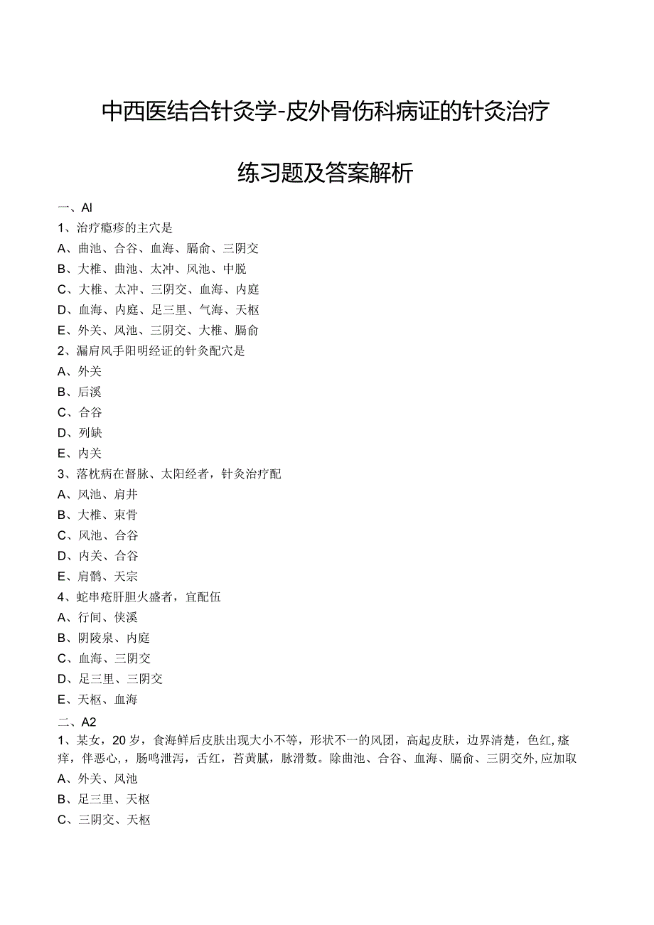 中西医结合针灸学- 皮外骨伤科病证的针灸治疗练习题及答案解析.docx_第1页