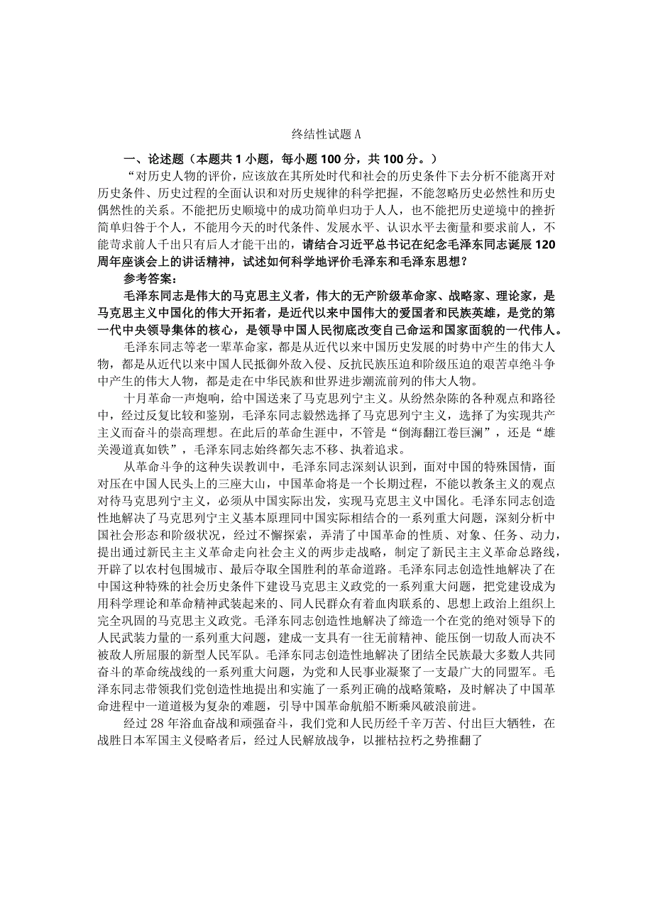 2023秋《毛泽东思想和中国特色社会主义理论体系概论》大作业参考答案.docx_第1页