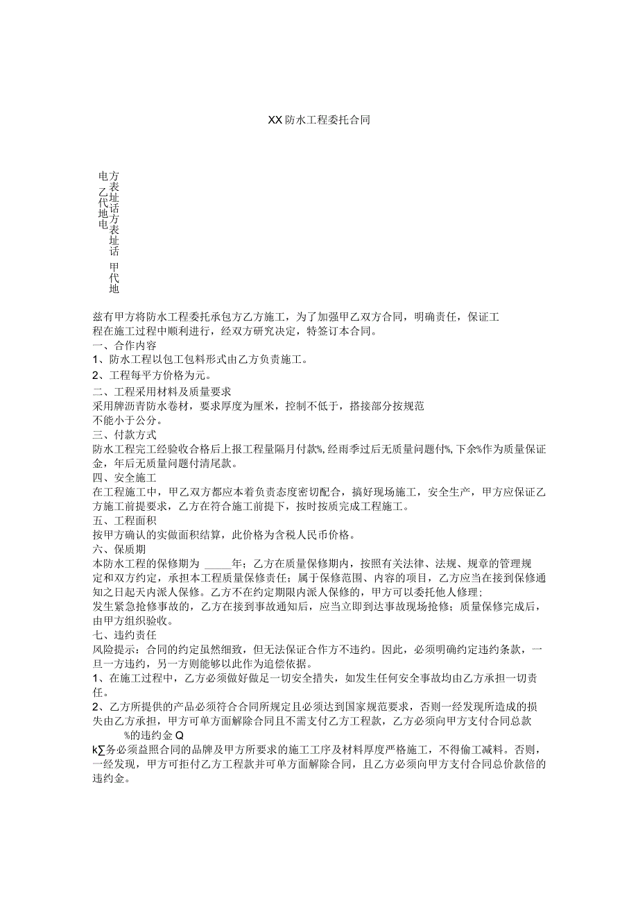 XX防水工程委托合同.docx_第1页