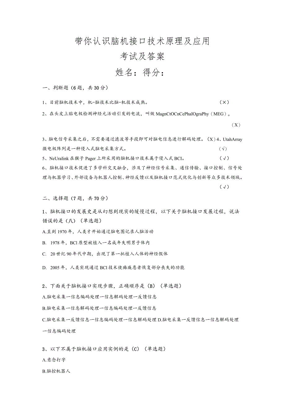 【小鸿带你玩AI】带你认识脑机接口技术原理及应用（带答案）.docx_第1页