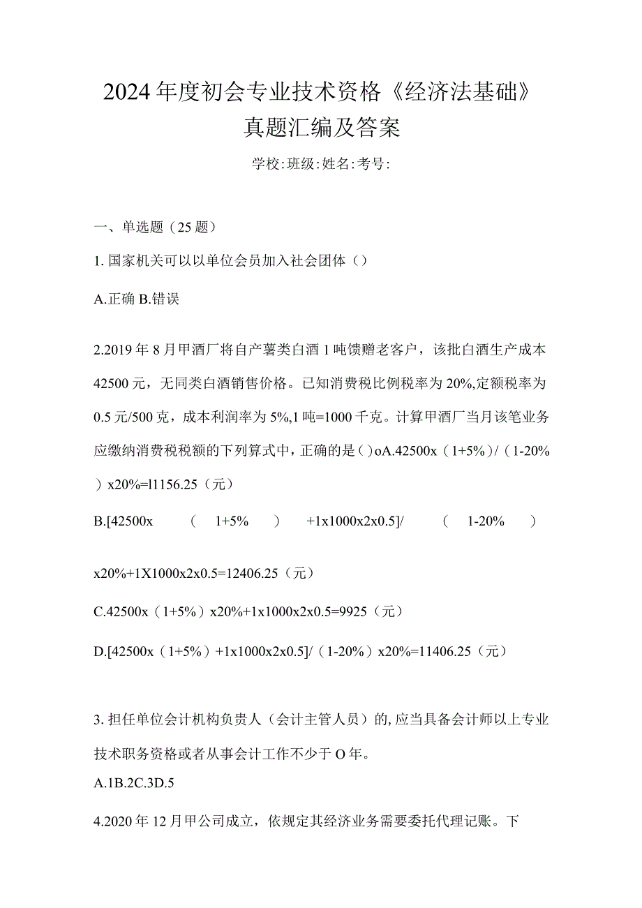 2024年度初会专业技术资格《经济法基础》真题汇编及答案.docx_第1页