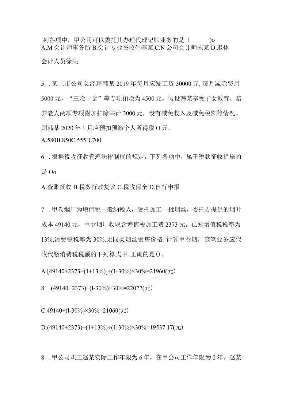 2024年度初会专业技术资格《经济法基础》真题汇编及答案.docx_第2页