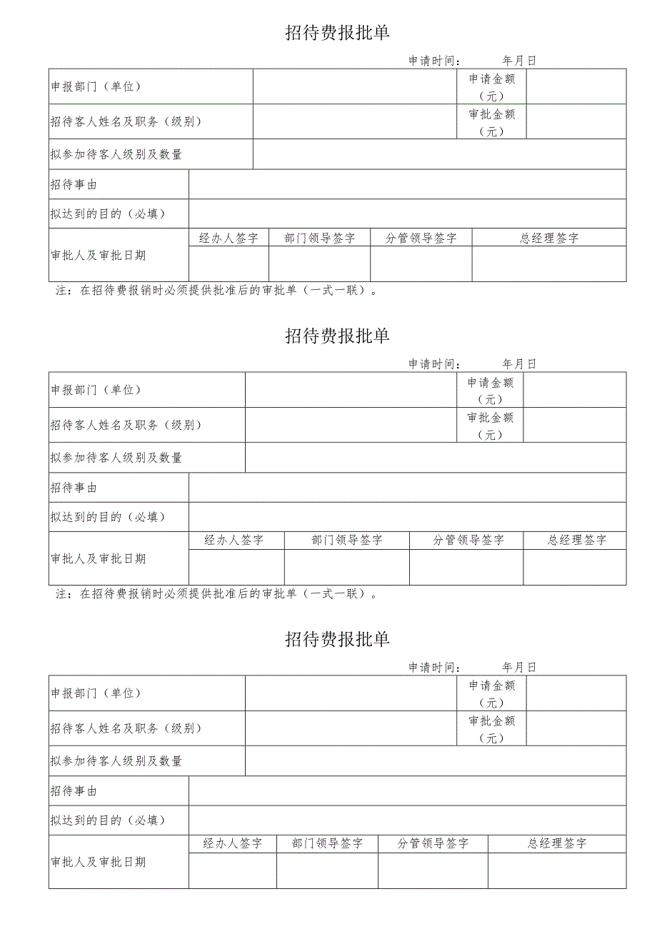 【精品】企业招待费报批单（单张打印版）.docx_第1页