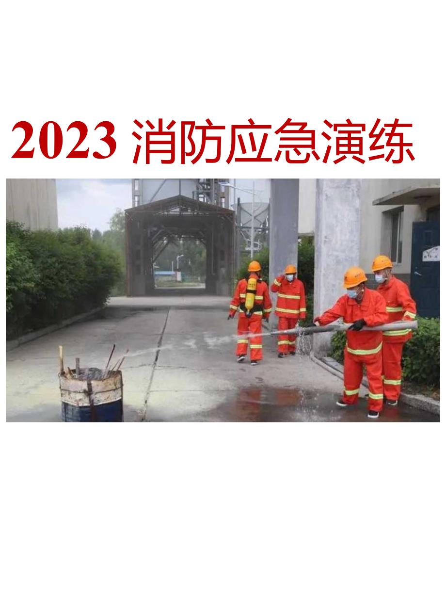 2023消防应急演练方案汇编.docx_第1页