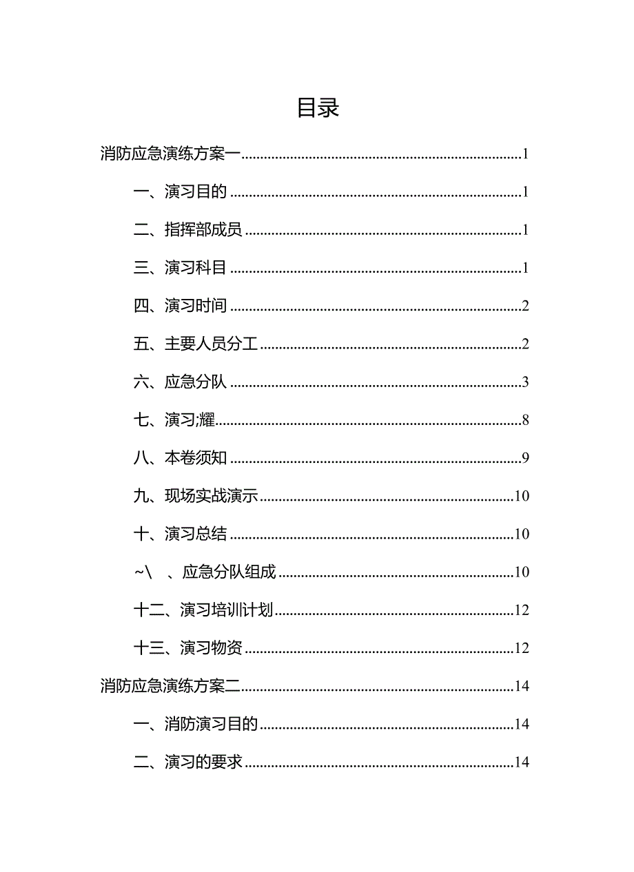 2023消防应急演练方案汇编.docx_第2页