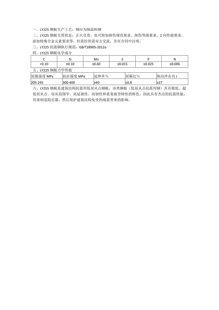 LY225抗震钢性能分析.docx_第1页