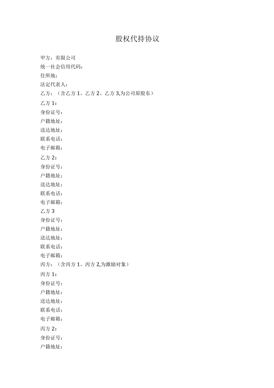 1.股权代持协议（股权激励）.docx_第1页