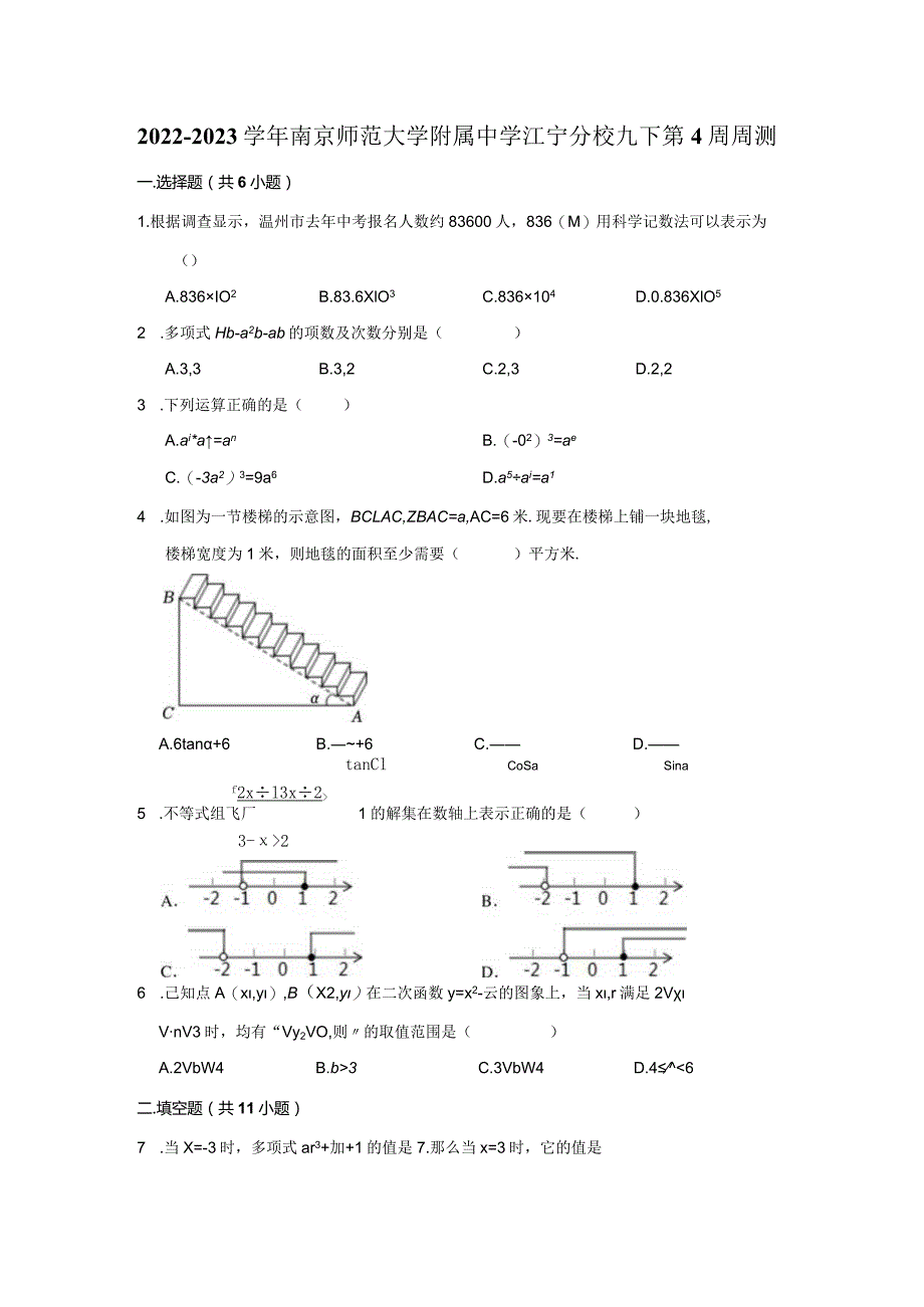 2022-2023学年南京师范大学附属中学江宁分校九下第4周周测.docx_第1页