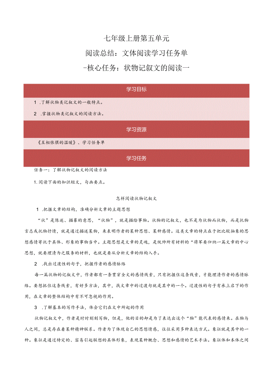 七年级上册第五单元文体阅读：状物记叙文的阅读-任务单【大单元教学】.docx_第1页