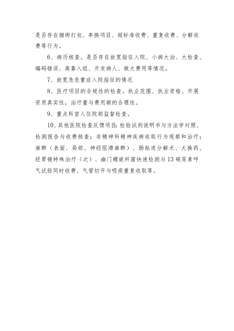 2023年医保基金抽查复查检查重点.docx_第2页