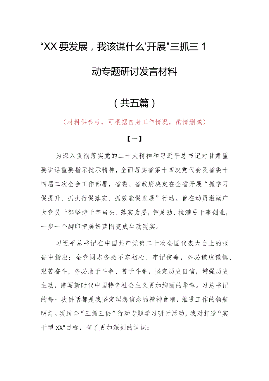 “XX要发展、我该谋什么”三抓三促专题研讨心得感想材料（5篇）.docx_第1页