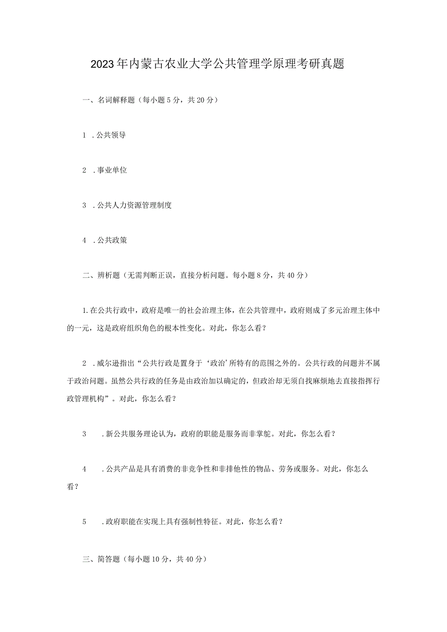 2023年内蒙古农业大学公共管理学原理考研真题.docx_第1页