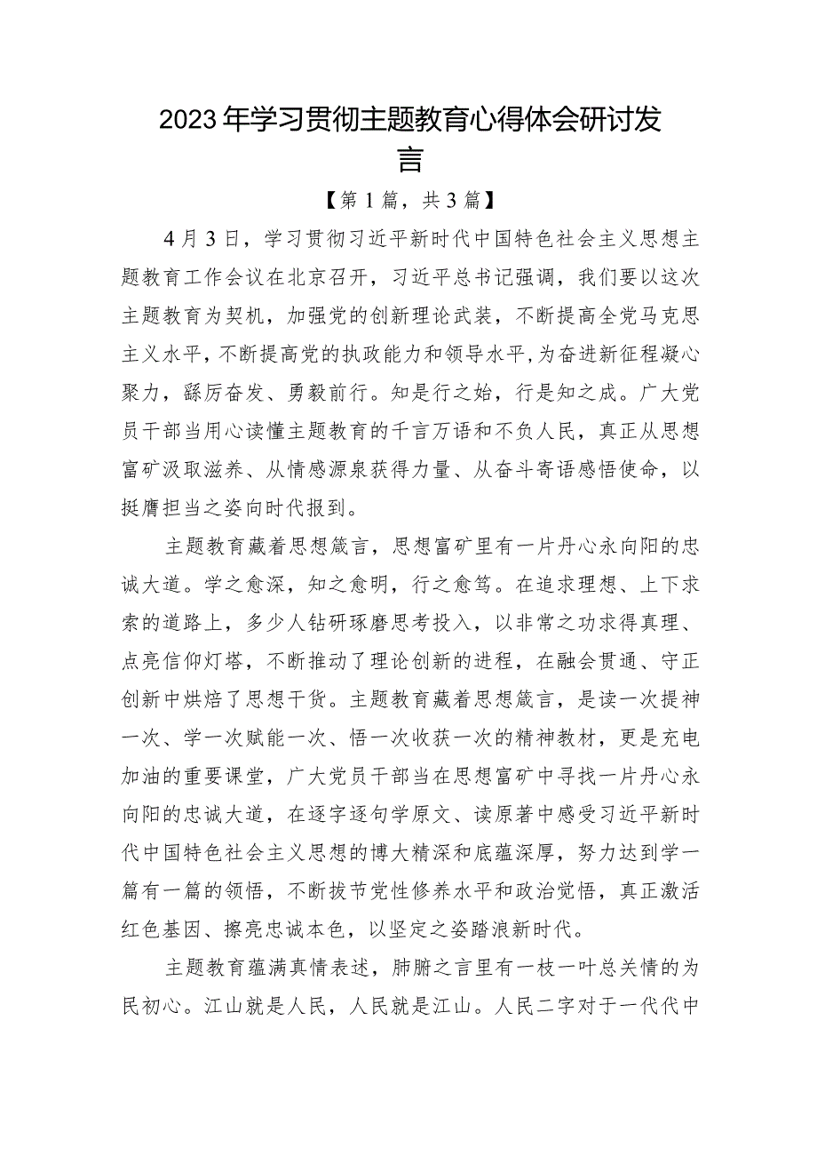 2023年学习贯彻主题教育心得体会研讨发言共3篇.docx_第1页