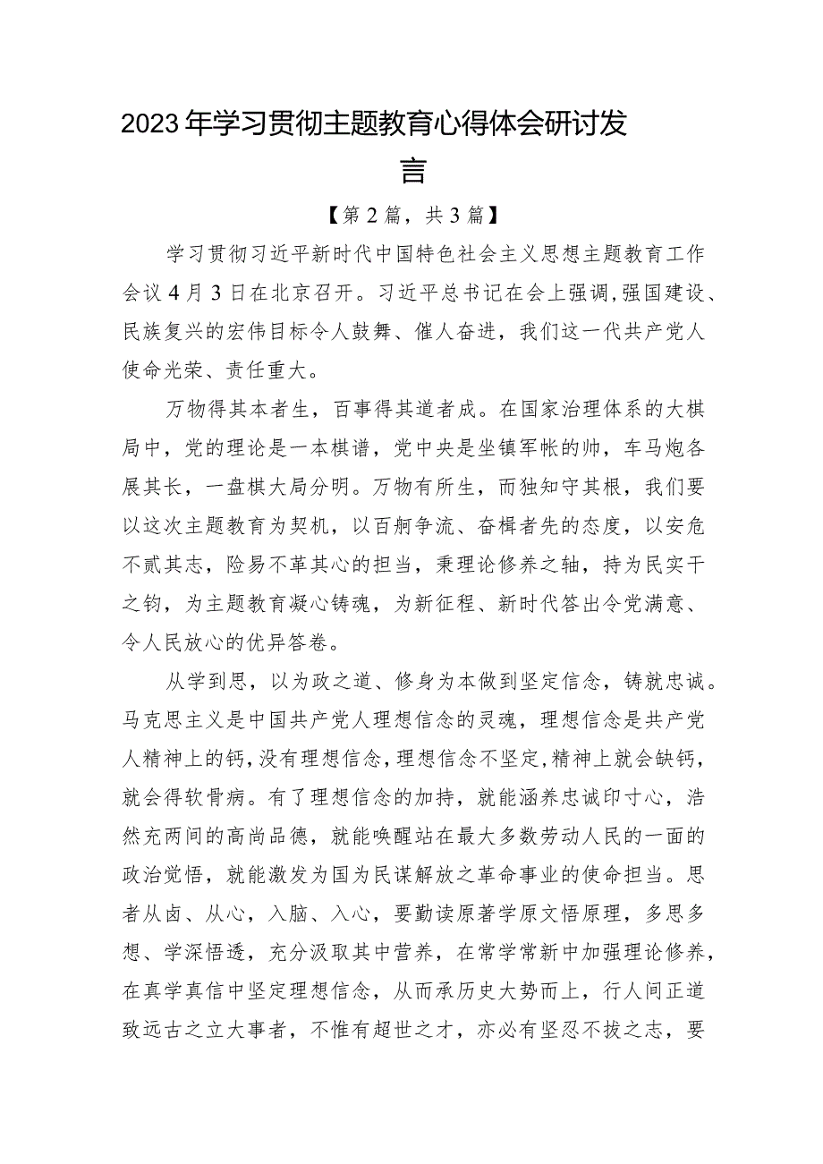 2023年学习贯彻主题教育心得体会研讨发言共3篇.docx_第3页