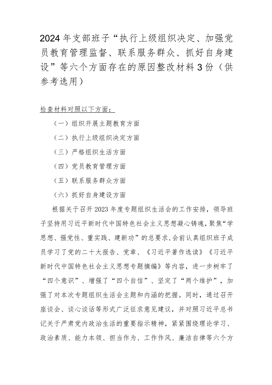 2024年支部班子“执行上级组织决定、加强党员教育管理监督、联系服务群众、抓好自身建设”等六个方面存在的原因整改材料3份（供参考选用）.docx_第1页