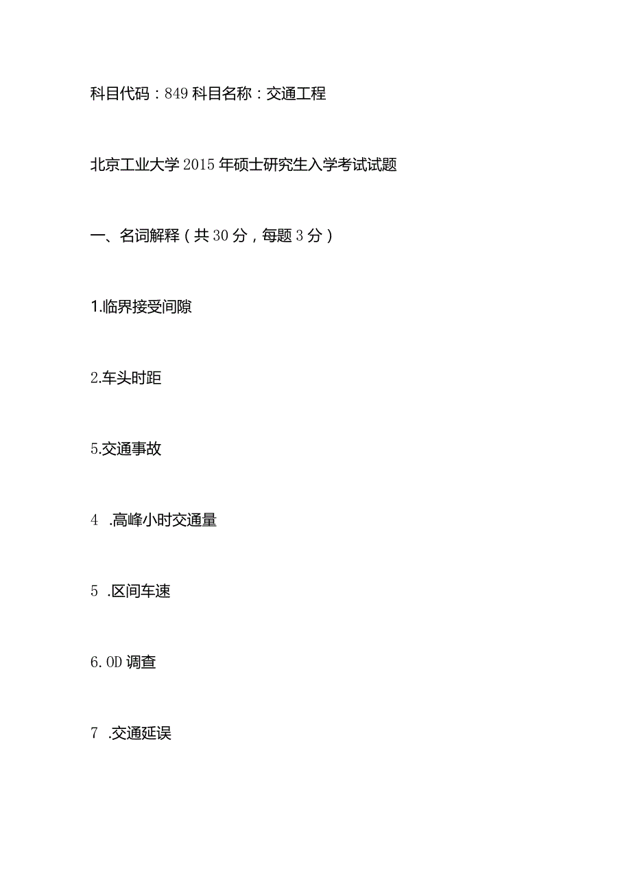 2015北京工业大学849交通工程考研真题.docx_第1页