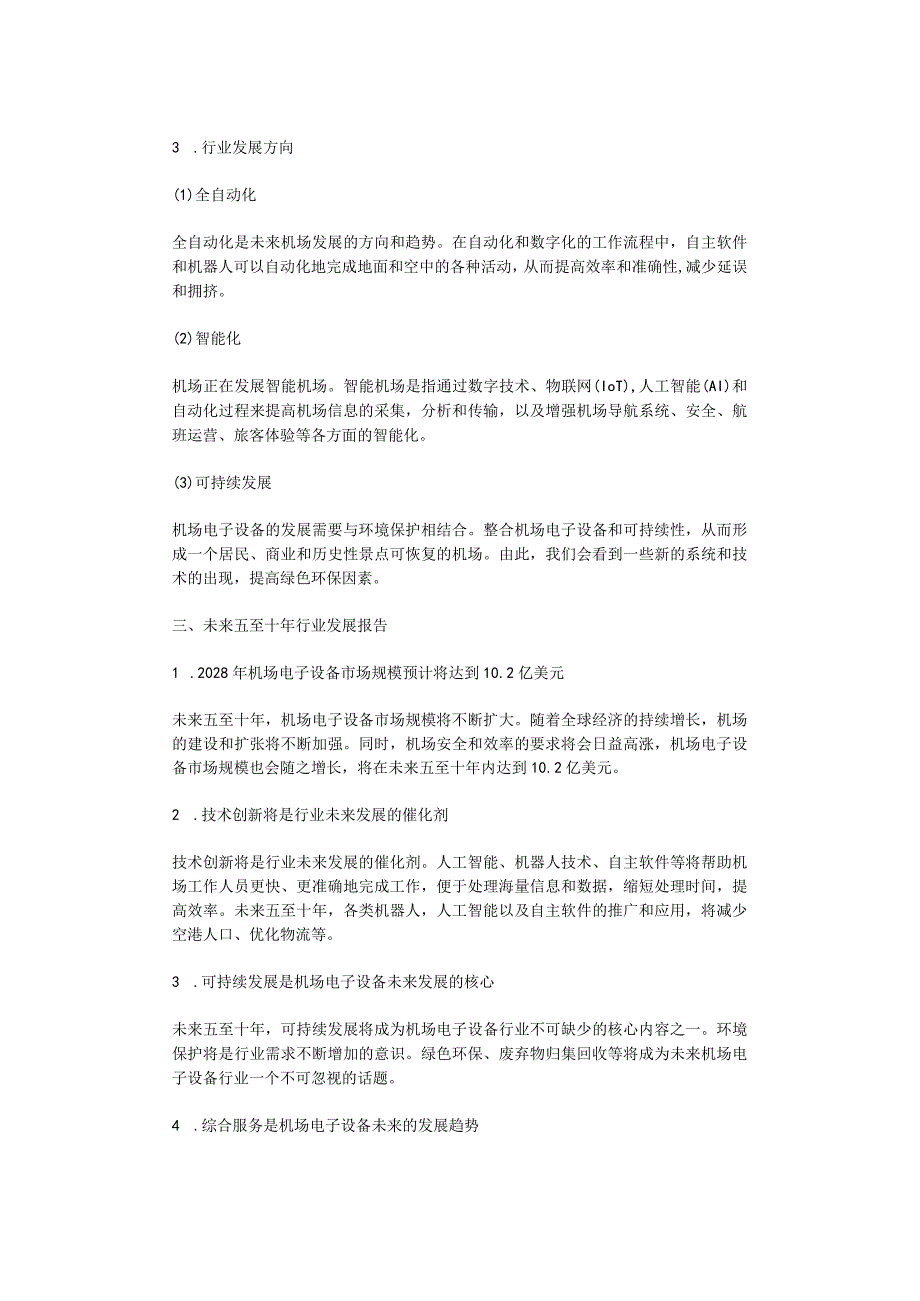 2023年机场电子设备行业分析报告及未来五至十年行业发展报告.docx_第2页