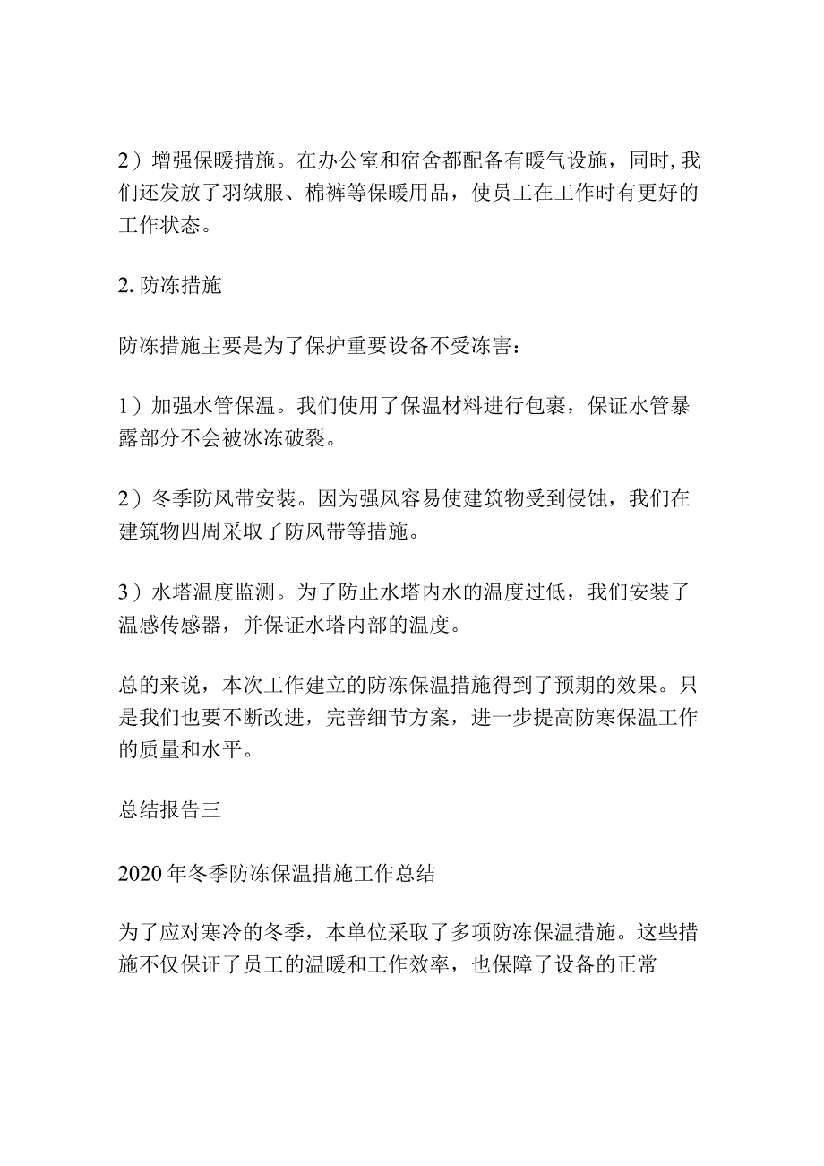 2020年冬季防冻保温措施工作总结3篇.docx_第3页