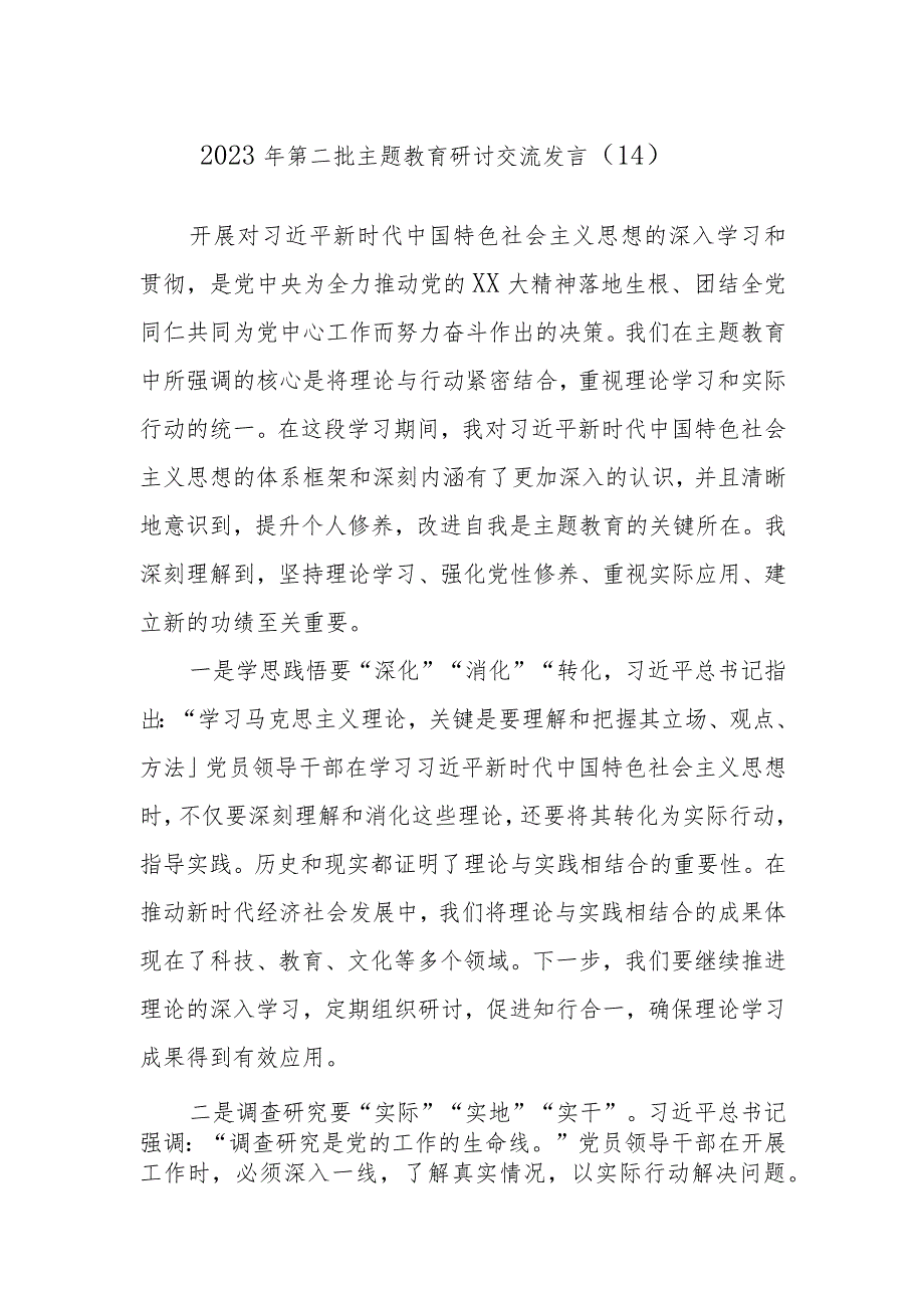 2023年第二批主题教育研讨交流发言参考资料.docx_第1页