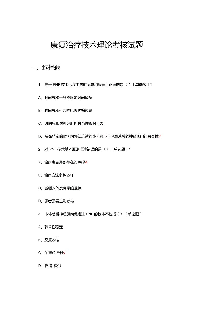 2024年康复治疗技术理论考核试题.docx_第1页