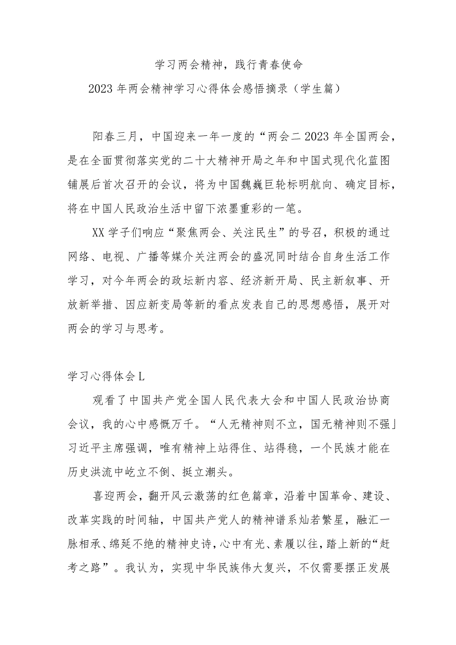 【学习两会精神践行青春使命】2023年两会精神学习心得体会感悟摘录2000字（学生篇）.docx_第1页