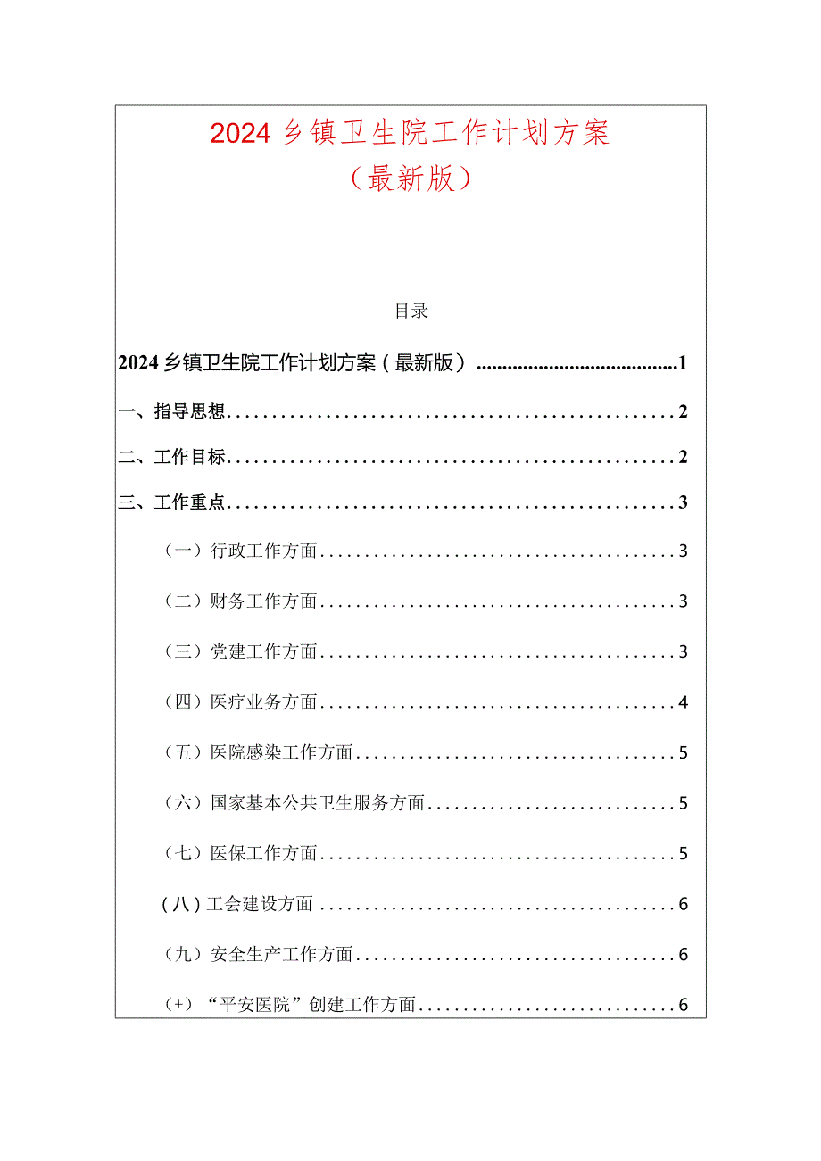 2024乡镇卫生院工作计划方案.docx_第1页