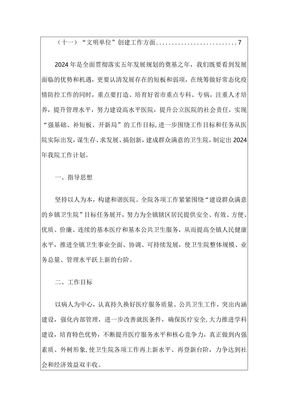 2024乡镇卫生院工作计划方案.docx_第2页