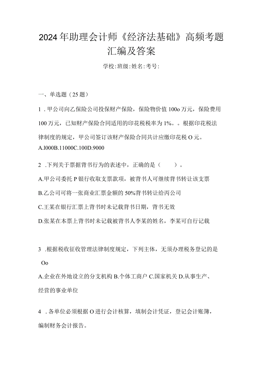 2024年助理会计师《经济法基础》高频考题汇编及答案.docx_第1页