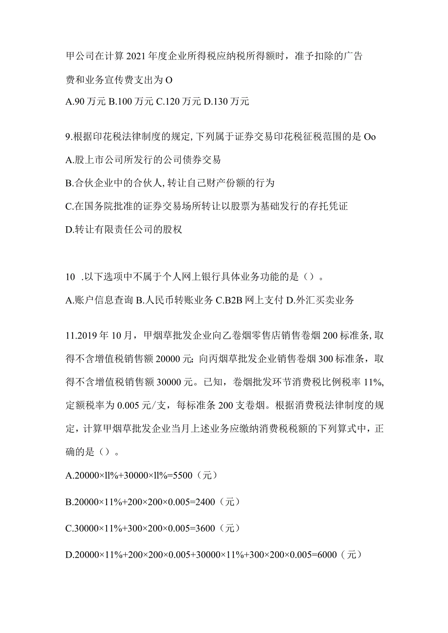 2024年助理会计师《经济法基础》高频考题汇编及答案.docx_第3页