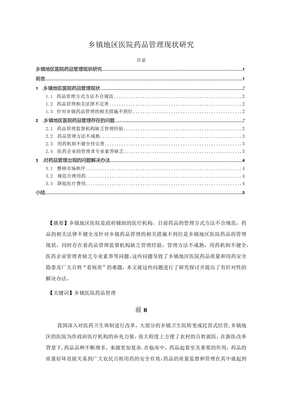 【《乡镇地区医院药品管理现状探究》3700字（论文）】.docx_第1页