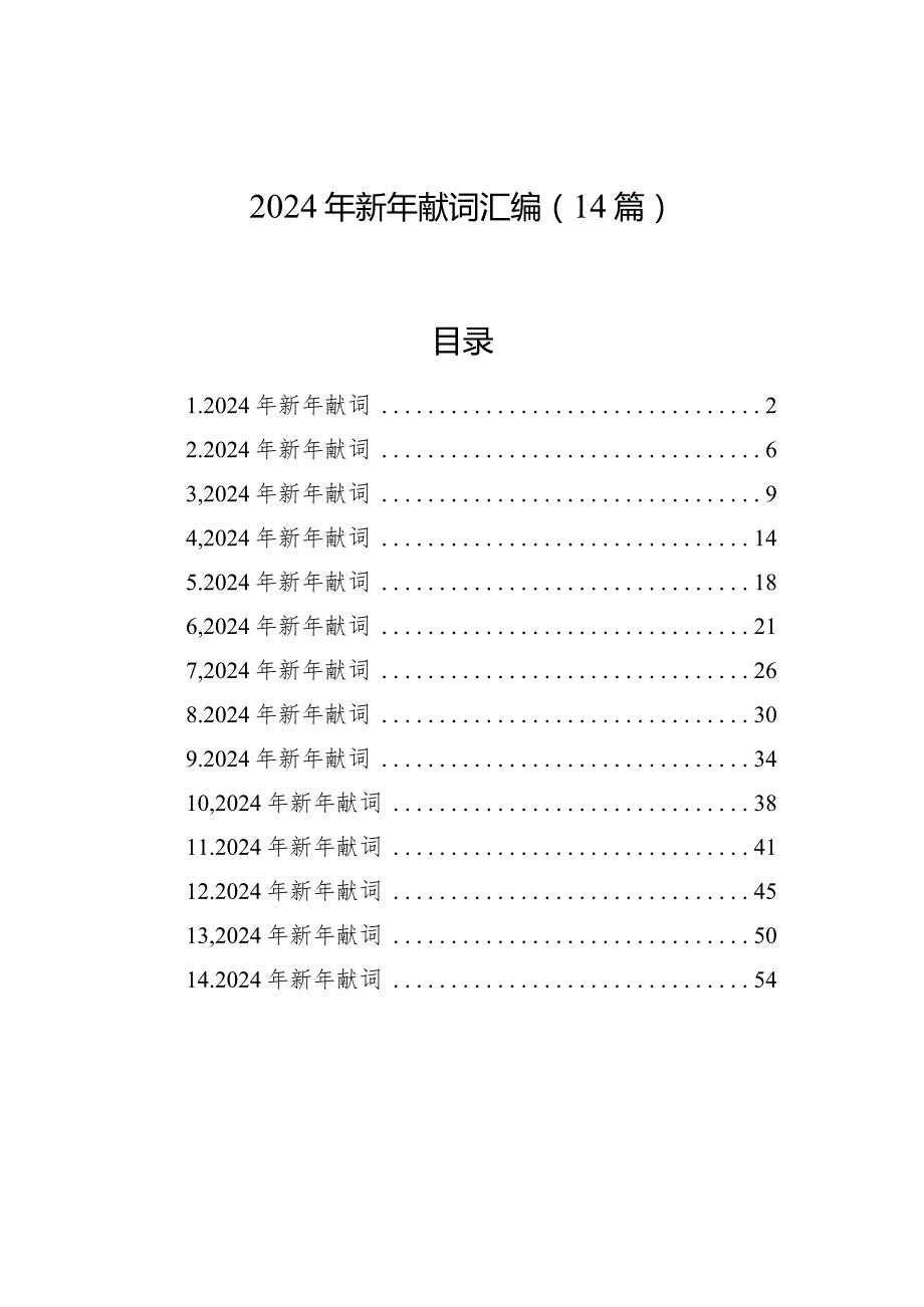 2024年新年献词汇编（14篇）.docx_第1页