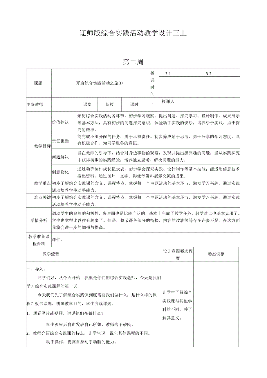 2023辽师版综合实践活动教学设计三上.docx_第1页