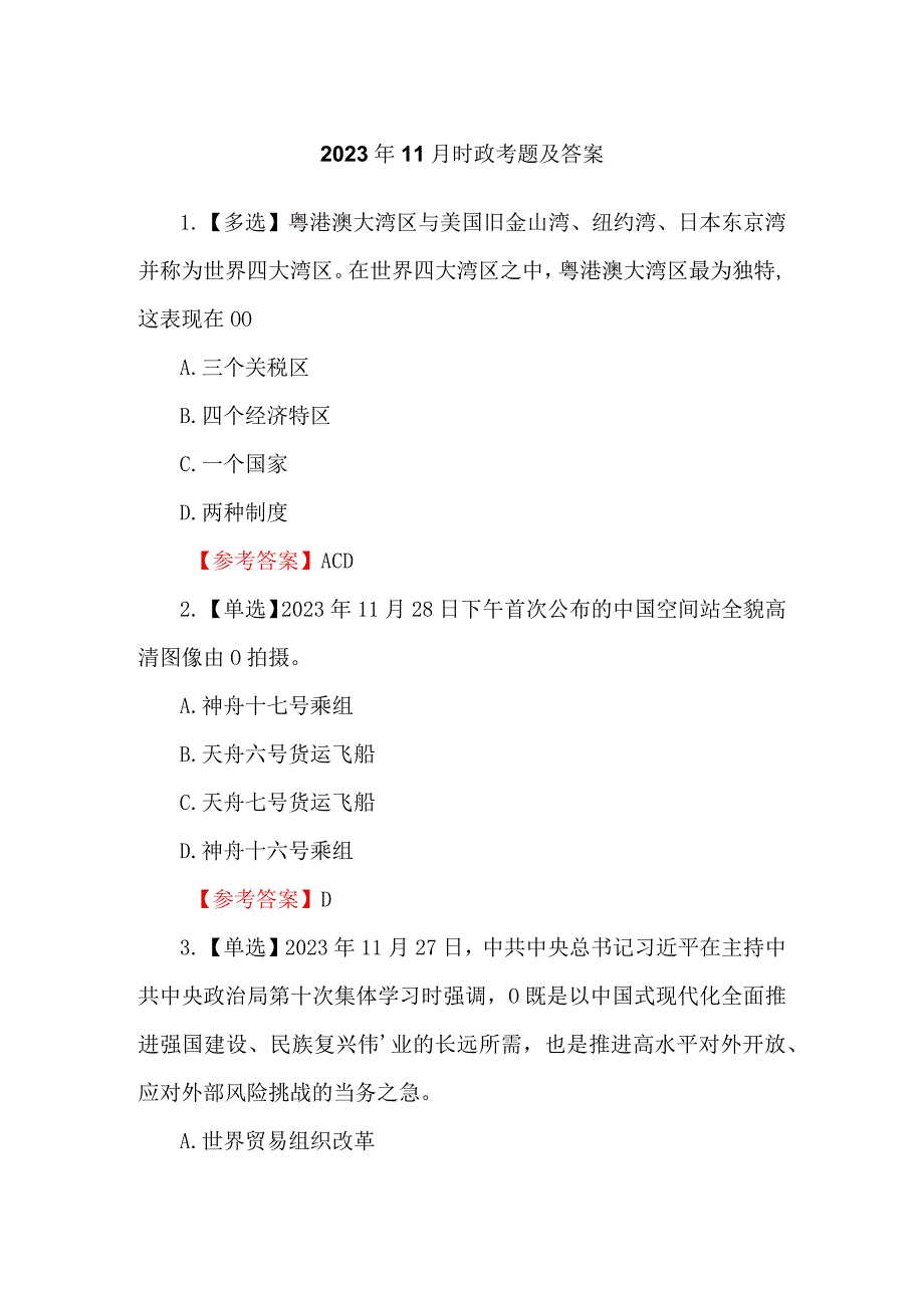 2023年11月时政考题及答案.docx_第1页