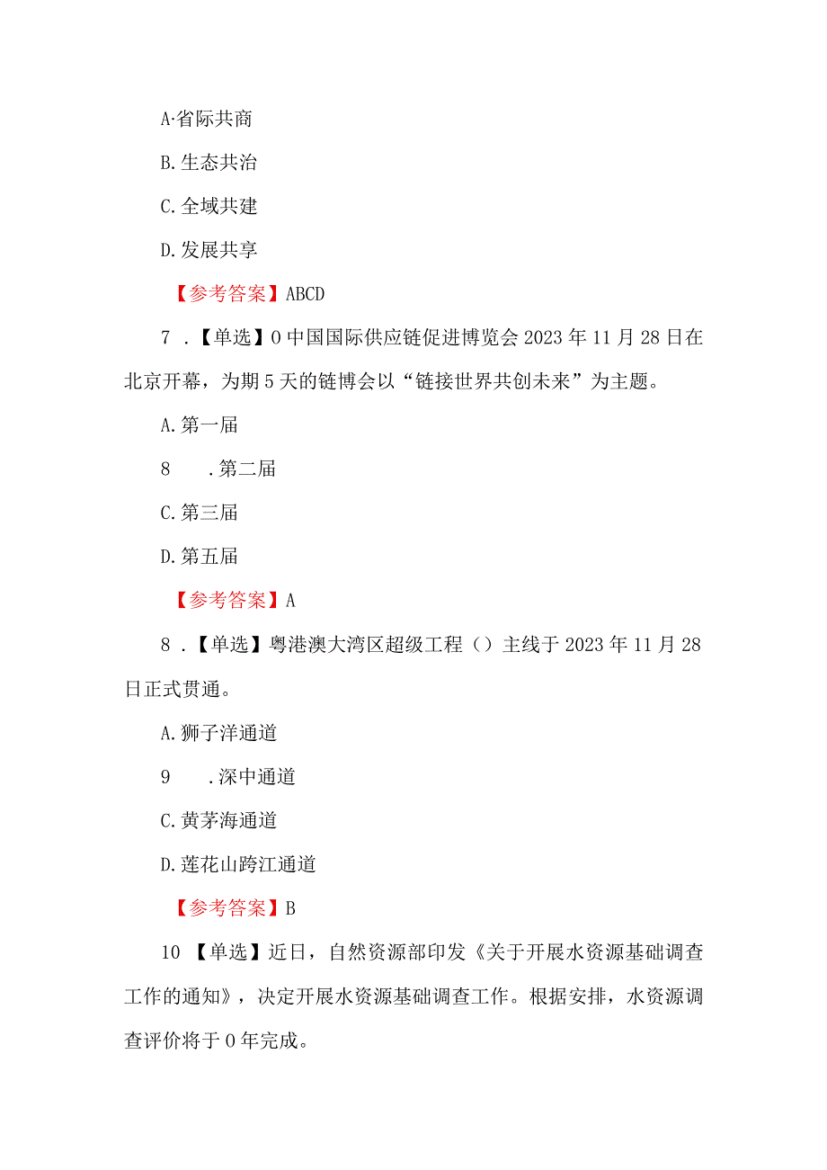 2023年11月时政考题及答案.docx_第3页