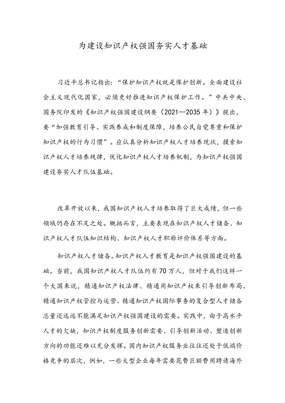 为建设知识产权强国夯实人才基础.docx_第1页